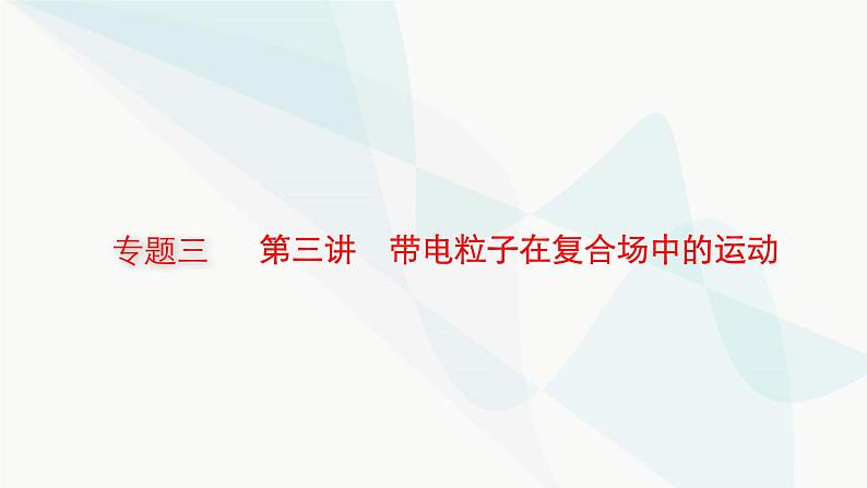 新教材高考物理二轮复习专题3电场与磁场第3讲带电粒子在复合场中的运动课件第1页