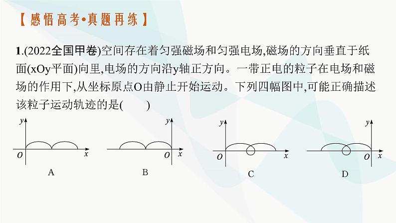 新教材高考物理二轮复习专题3电场与磁场第3讲带电粒子在复合场中的运动课件第4页