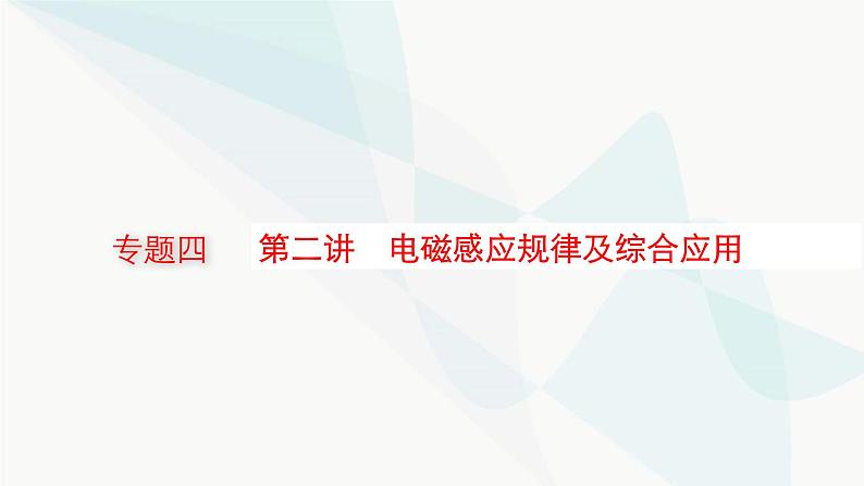 新教材高考物理二轮复习专题4电路与电磁感应第2讲电磁感应规律及综合应用课件01