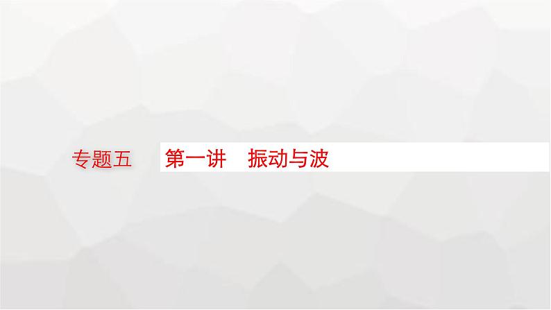 新教材高考物理二轮复习专题5振动与波光学第1讲振动与波课件第1页