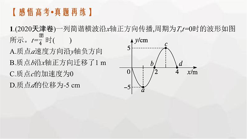 新教材高考物理二轮复习专题5振动与波光学第1讲振动与波课件第4页