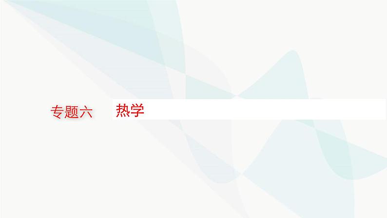 新教材高考物理二轮复习专题6热学课件01