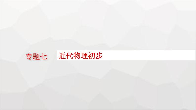 新教材高考物理二轮复习专题7近代物理初步课件第1页