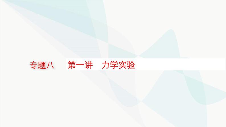 新教材高考物理二轮复习专题8物理实验第1讲力学实验课件01