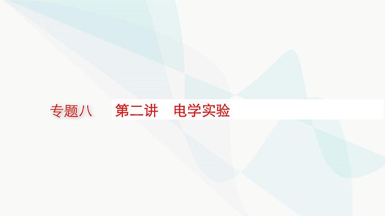 新教材高考物理二轮复习专题8物理实验第2讲电学实验课件第1页