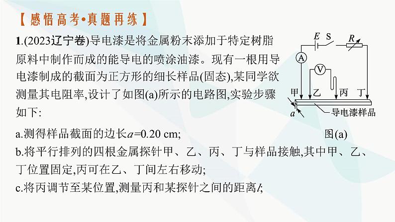 新教材高考物理二轮复习专题8物理实验第2讲电学实验课件第4页