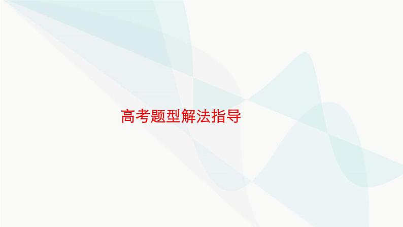 新教材高考物理二轮复习题型解法指导课件01