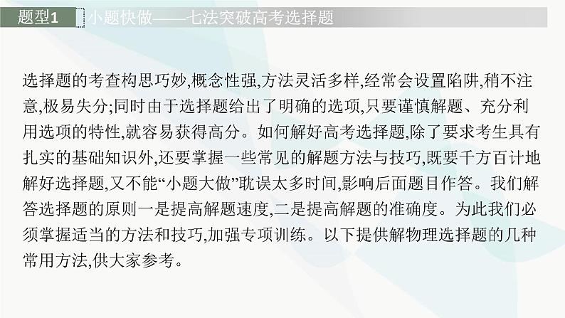 新教材高考物理二轮复习题型解法指导课件02