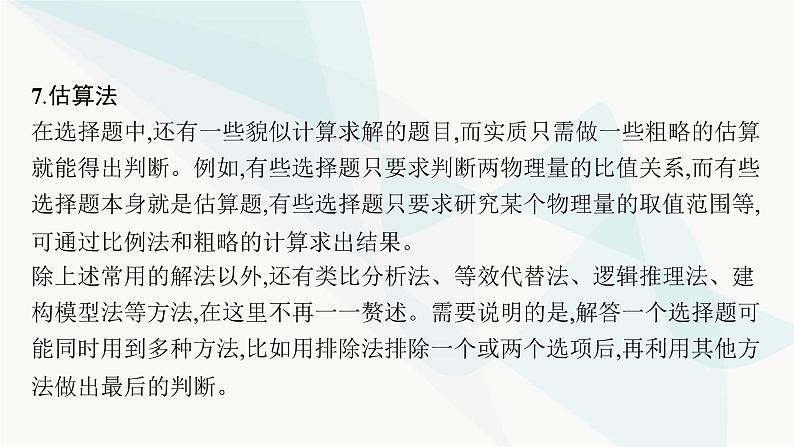 新教材高考物理二轮复习题型解法指导课件08