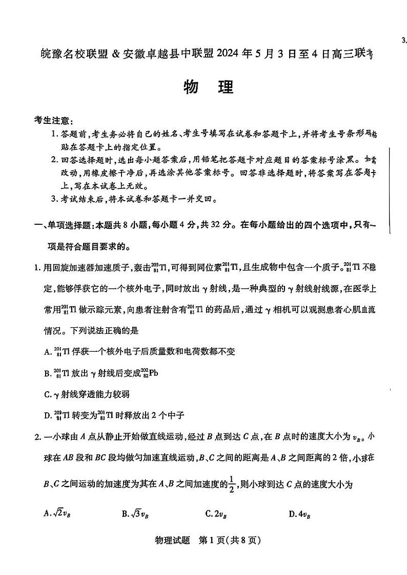 2024届皖豫名校联盟+卓越县中联盟高三下学期三模联考物理试题+答案第1页