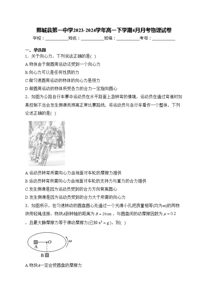 鄄城县第一中学2023-2024学年高一下学期4月月考物理试卷(含答案)01