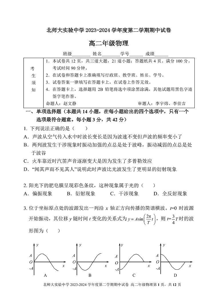 北京市北京师范大学附属实验中学2023-2024学年高二下学期期中考试物理试卷第1页