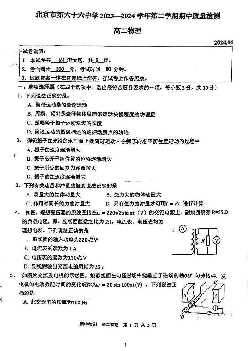 北京市第六十六中学2023-2024学年高二下学期4月期中物理试题01