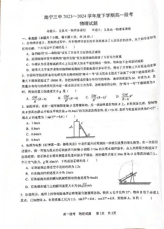 广西南宁市第三中学2023-2024学年高一下学期期中段考物理试题01