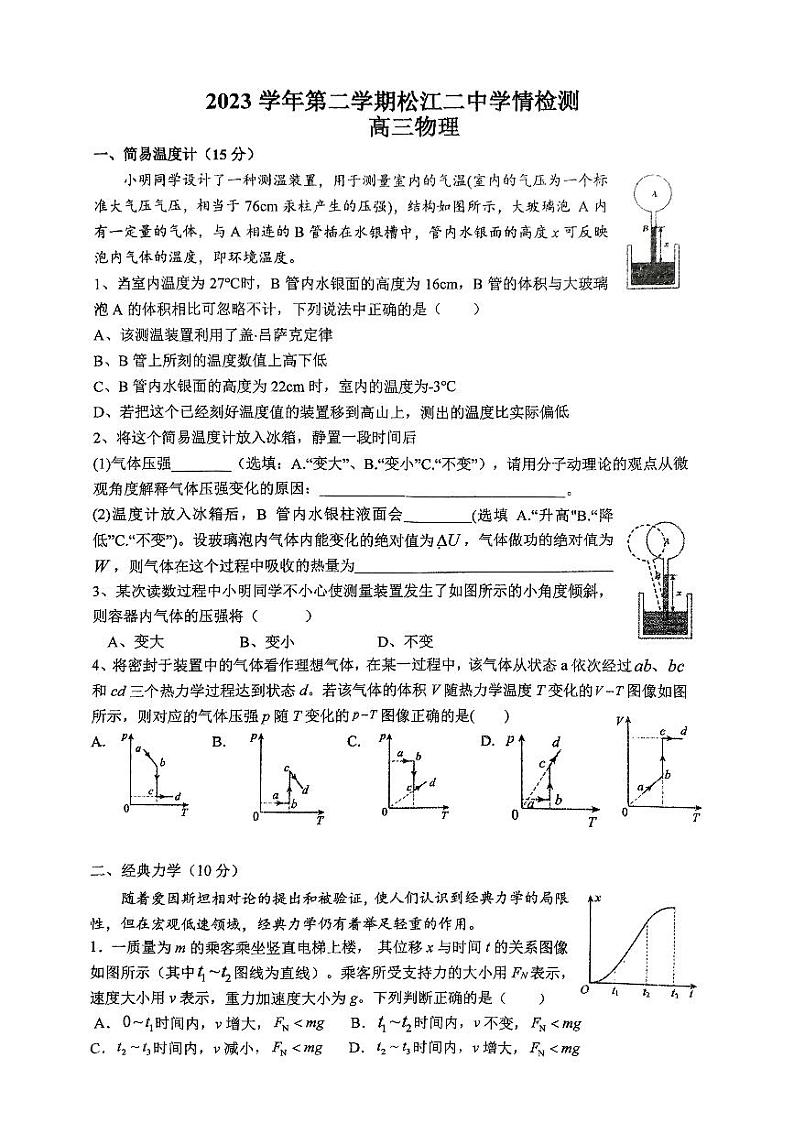 上海市松江二中2023-2024学年高三下学期学情检测(三模)物理试题第1页