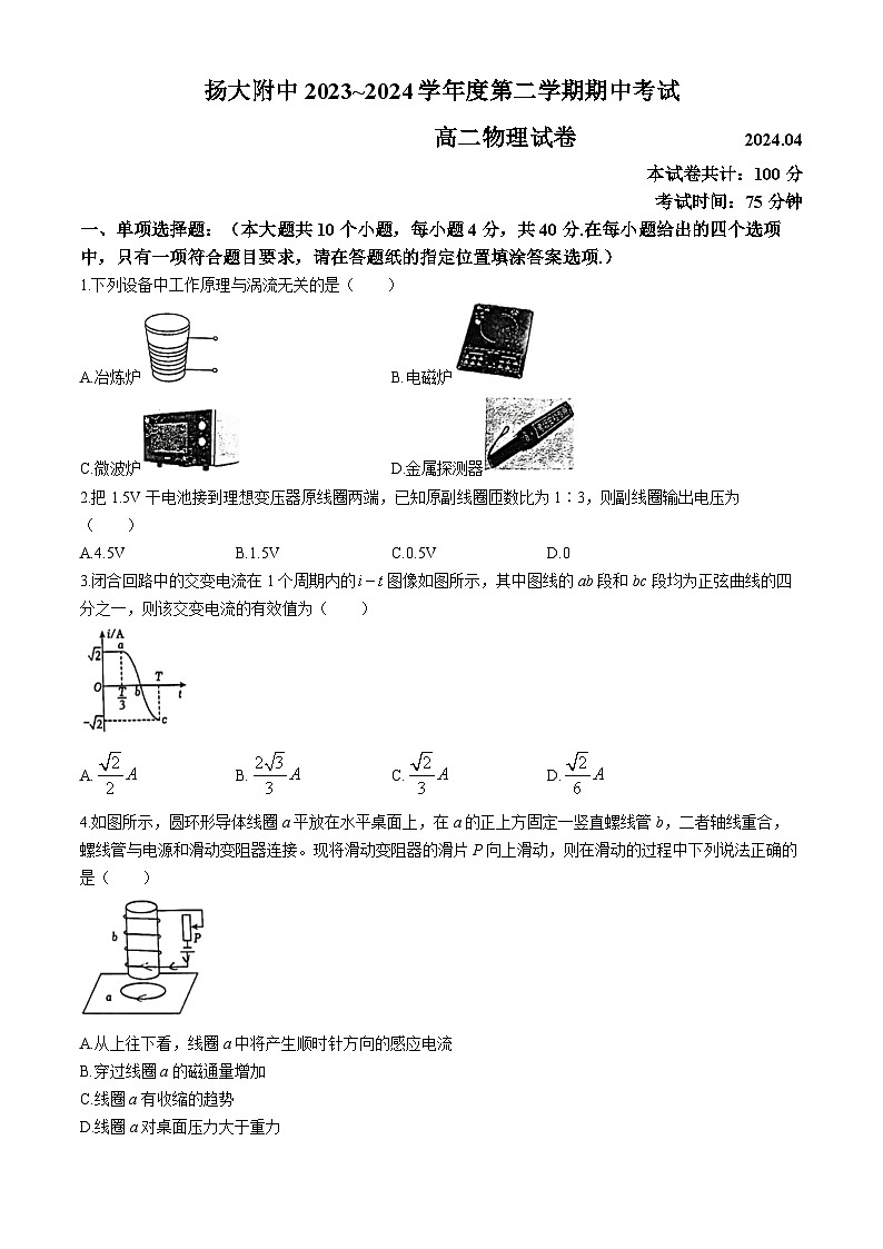 江苏省扬州大学附属中学2023-2024学年高二下学期4月期中考试物理试卷(无答案)第1页