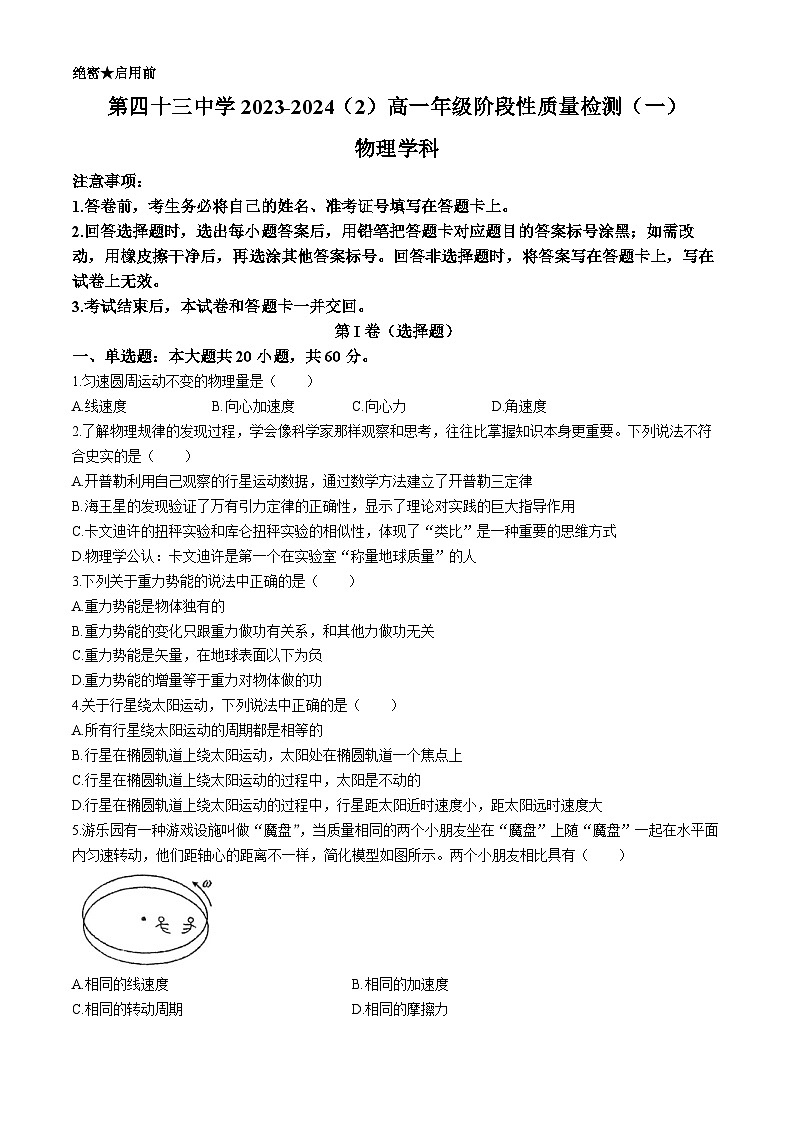 天津市第四十三中学2023-2024学年高一下学期期中物理试题(无答案)01