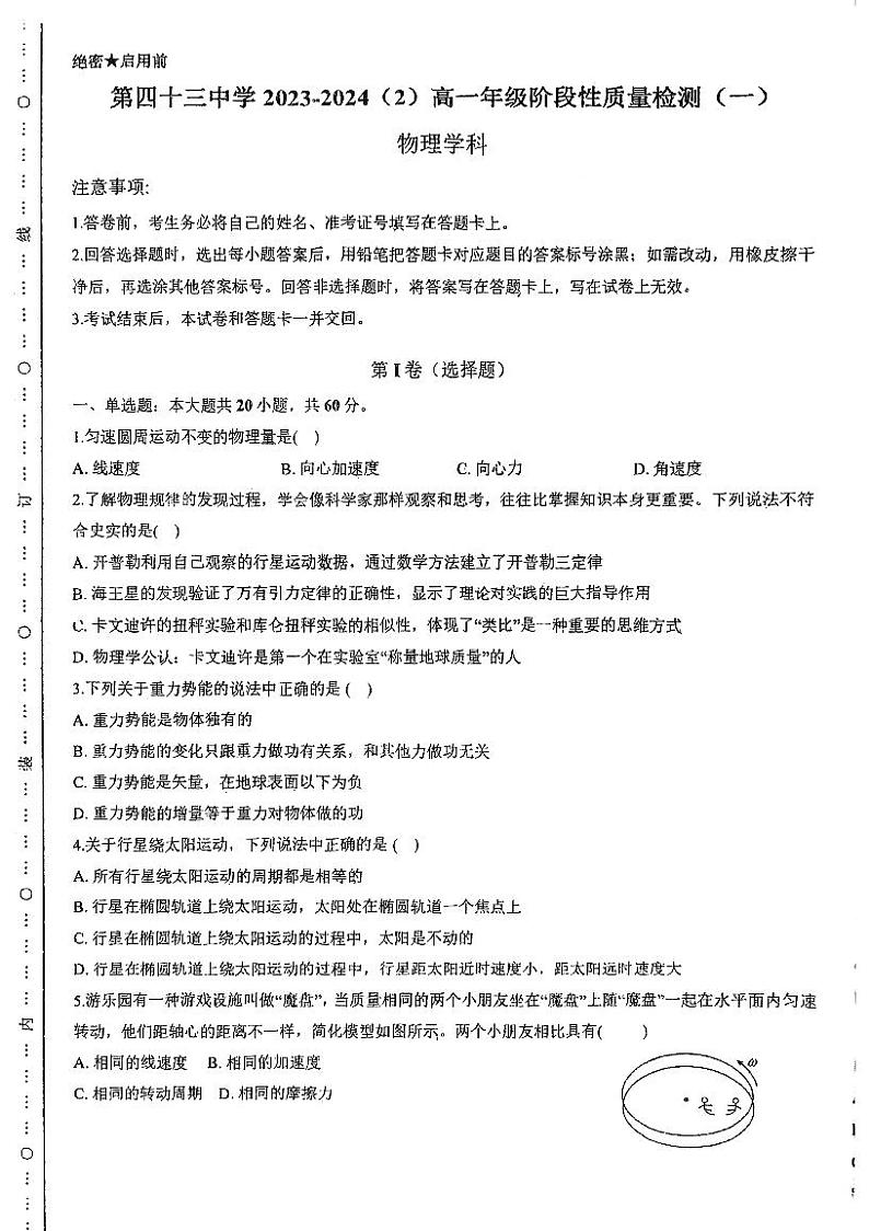 天津市第四十三中学2023-2024学年高一下学期期中物理试题01