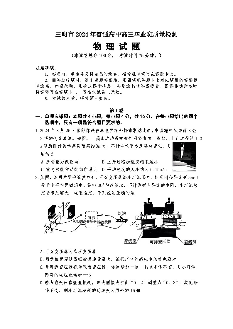 2024届福建省三明市普通高中高三下学期5月质量检测（三模）物理试题第1页