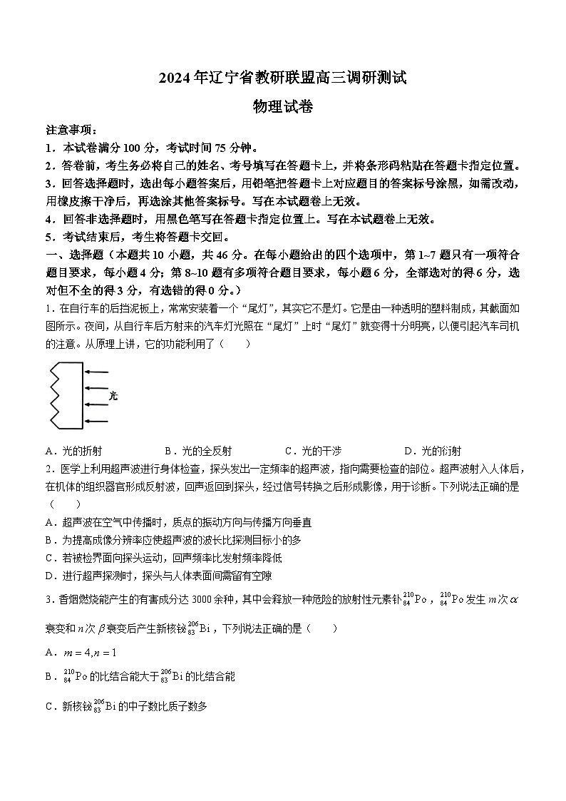 2024届辽宁省教研联盟高三下学期调研测试（二模）物理试题(无答案)01
