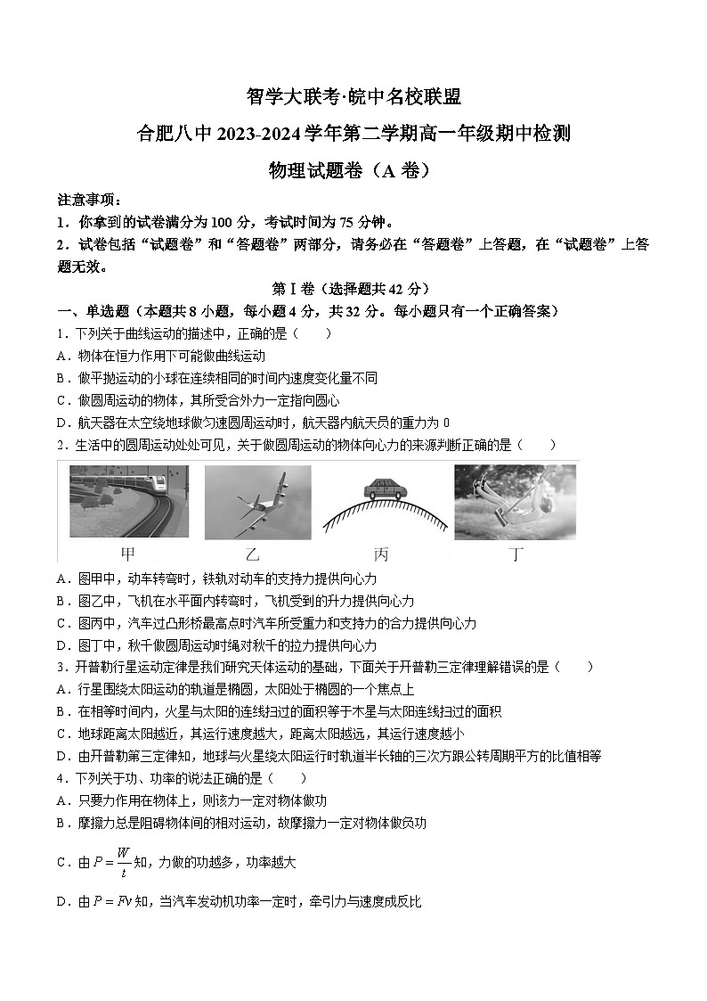 安徽省合肥市第八中学2023-2024学年高一下学期期中检测物理试卷（A卷）(无答案)第1页
