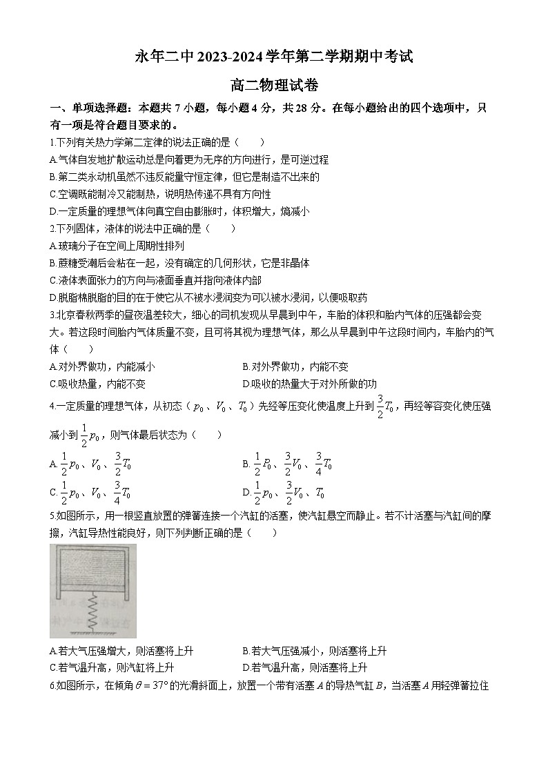 河北省邯郸市永年区第二中学2023-2024学年高二下学期期中考试物理试卷01