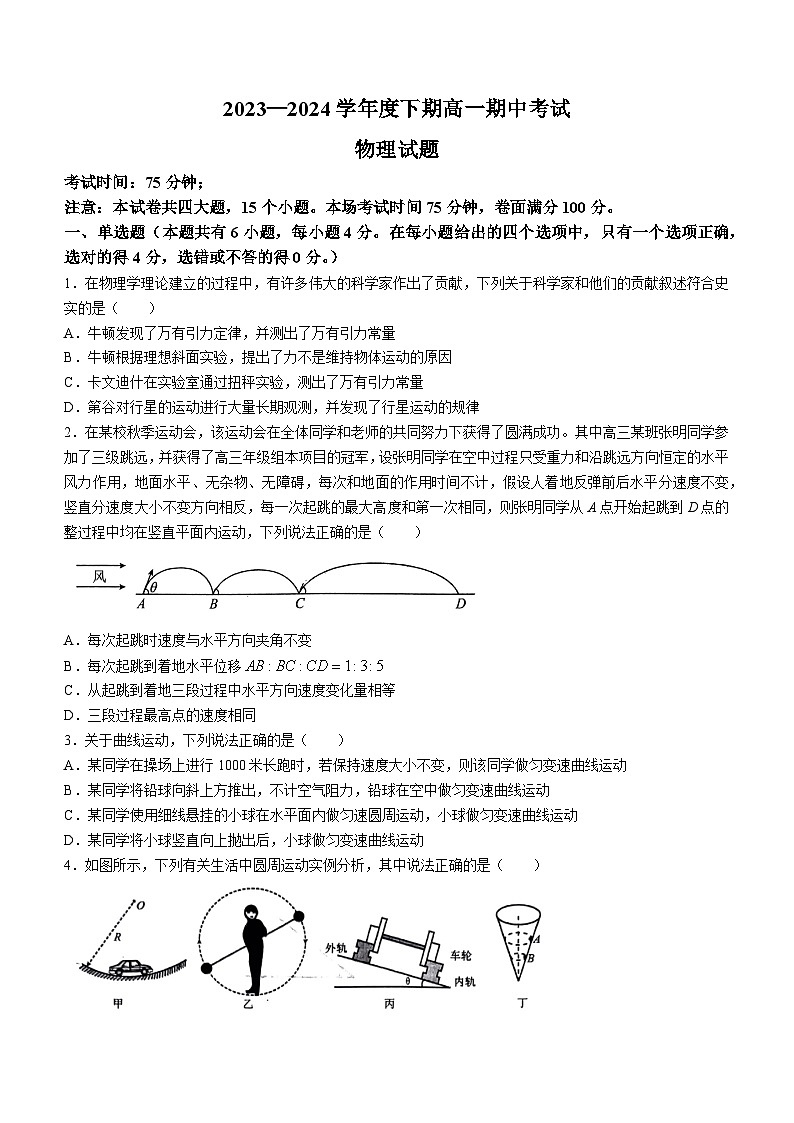 河南省驻马店市驻马店经济开发区高级中学2023-2024学年高一下学期4月期中物理试题(无答案)01