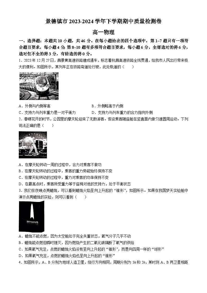 江西省景德镇市2023-2024学年高一下学期4月期中物理试题01
