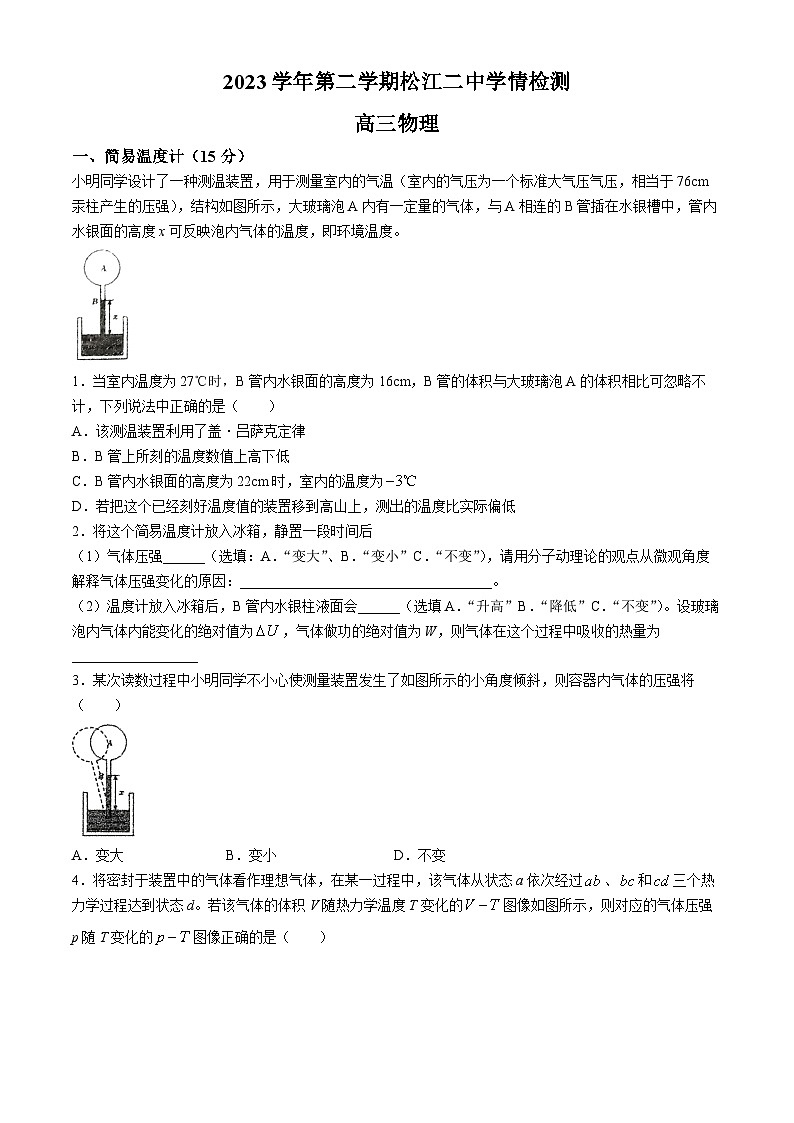 上海市松江二中2023-2024学年高三下学期学情检测(三模)物理试题(无答案)第1页