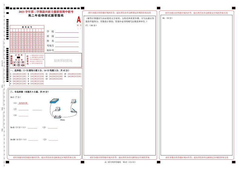 浙江省温州市新力量联盟2023-2024学年高二下学期期中联考物理试题01