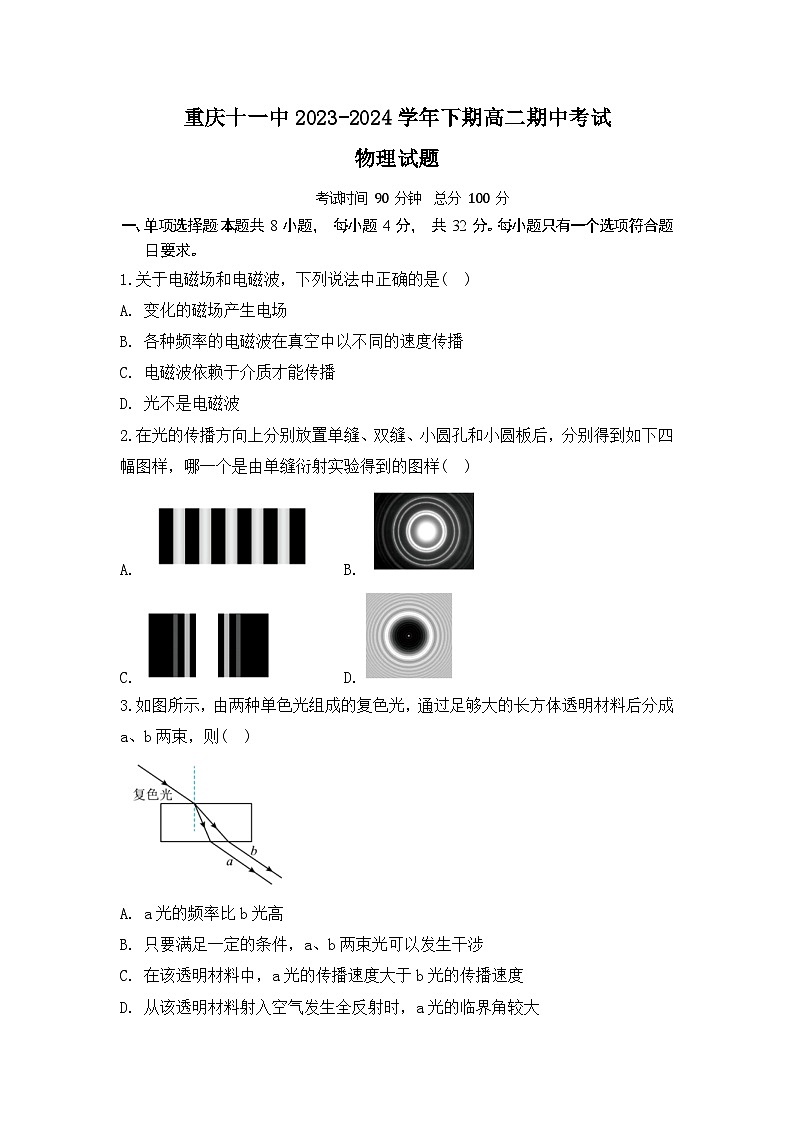 重庆市第十一中学2023-2024学年高二下学期期中考试物理试题第1页