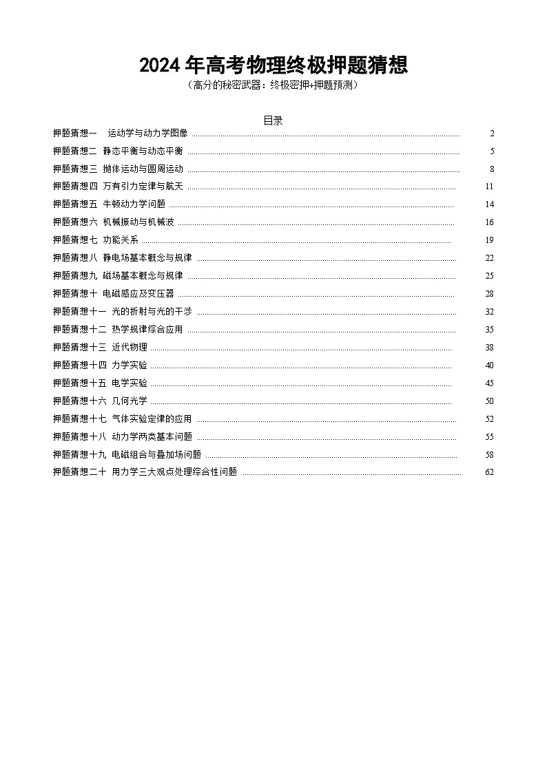 2024年高考终极押题猜想：物理（新高考通用）（原卷版）第1页