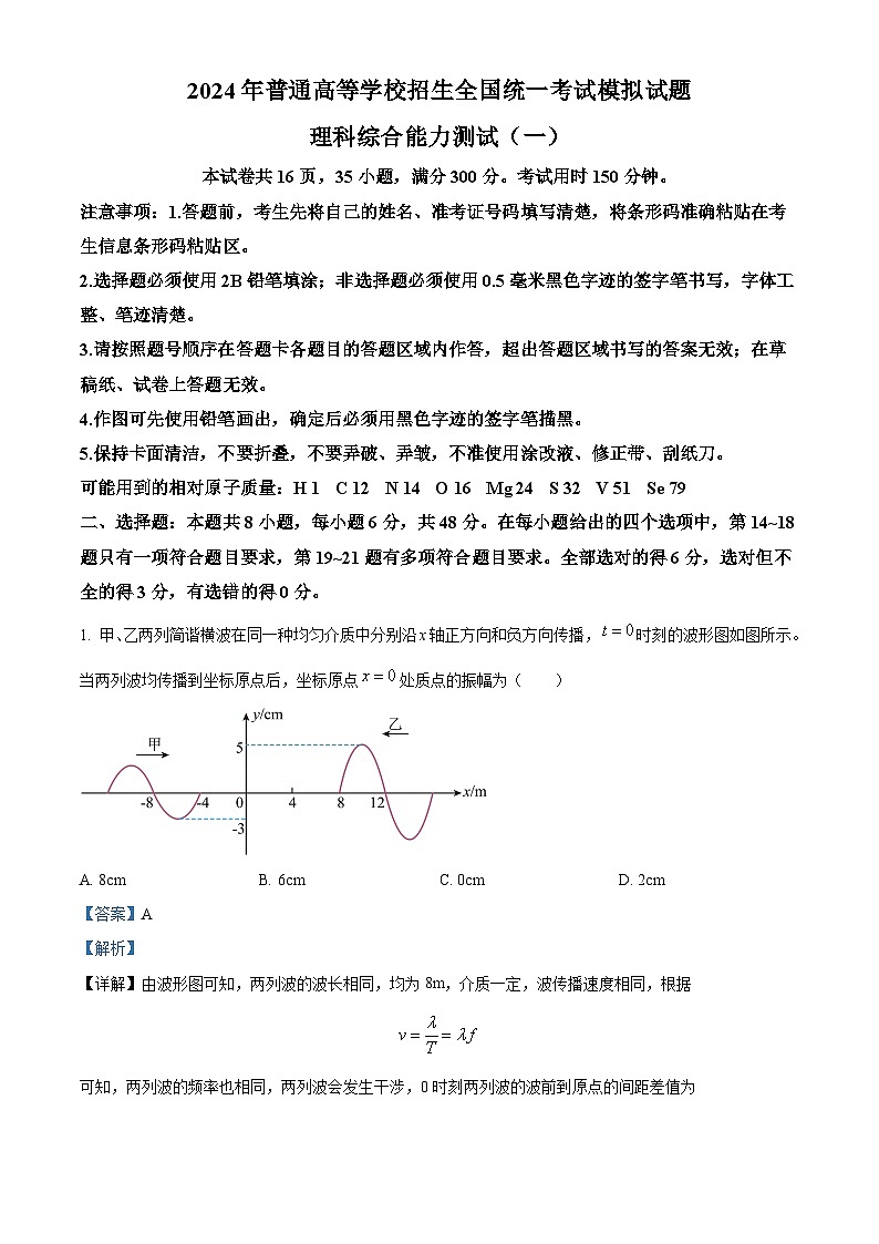 2024届河南省三门峡部分名校高三下学期模拟考试理科综合试题-高中物理（原卷版+解析版）01