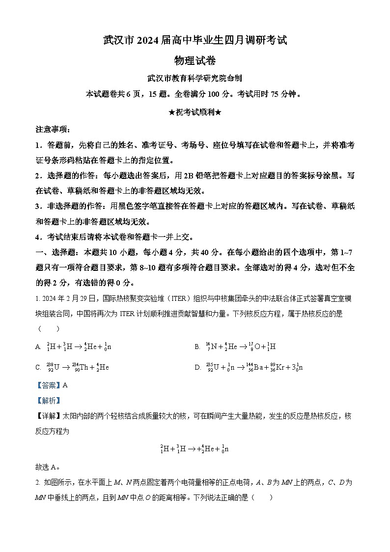 2024届湖北省武汉市高三下学期4月调研（二模）物理试题（原卷版+解析版）01