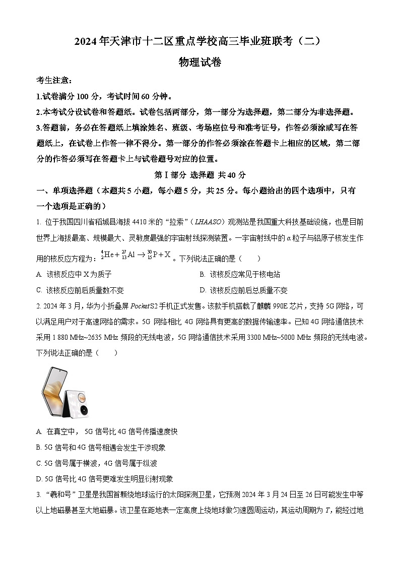 2024届天津市十二区重点学校高三下学期联考（二模）物理试题（原卷版+解析版）01