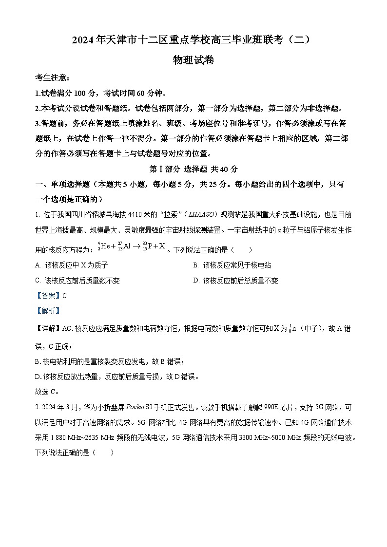 2024届天津市十二区重点学校高三下学期联考（二模）物理试题（原卷版+解析版）01