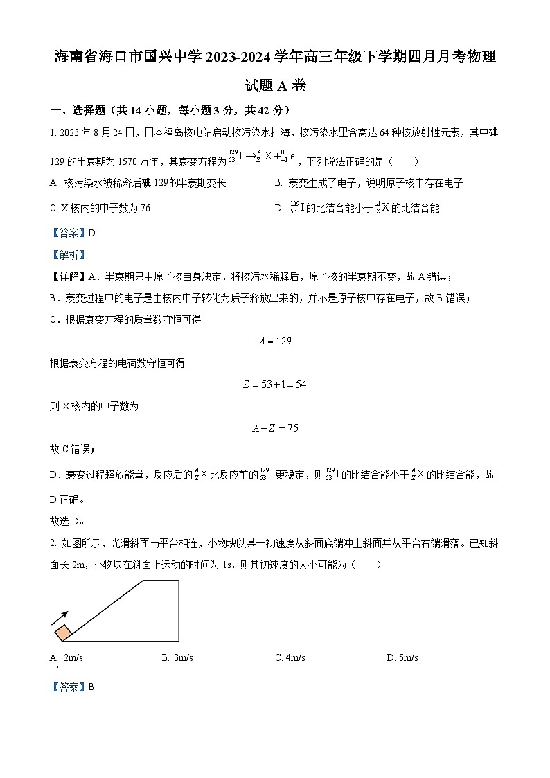 海南省海口市国兴中学2023-2024学年高三下学期4月月考物理试题 A卷（原卷版+解析版）01
