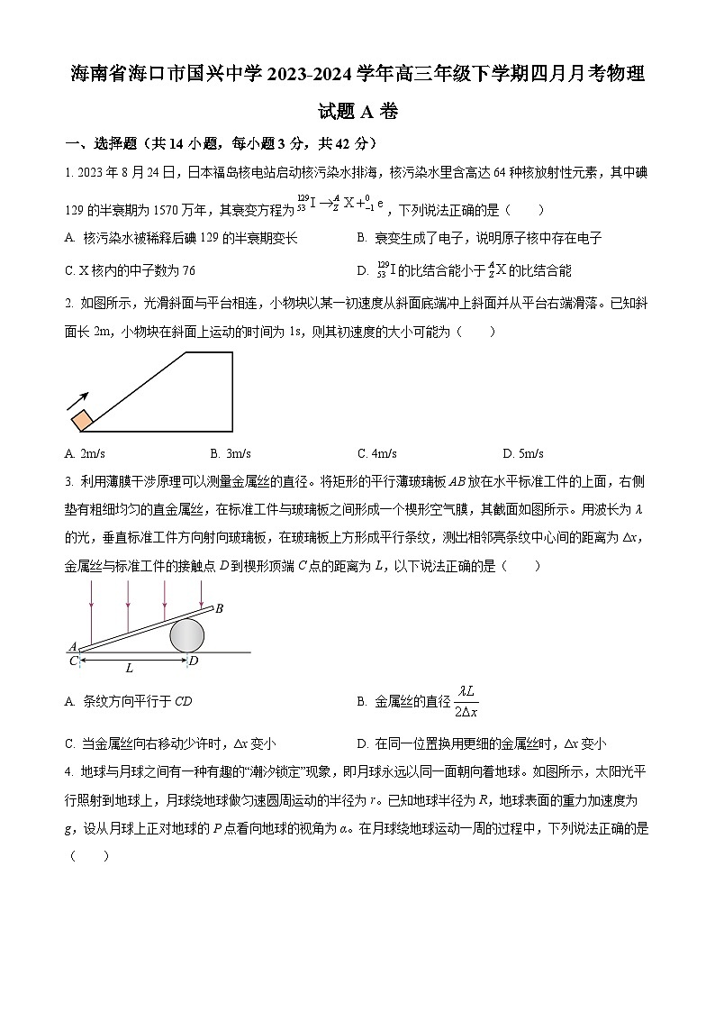 海南省海口市国兴中学2023-2024学年高三下学期4月月考物理试题 A卷（原卷版+解析版）01