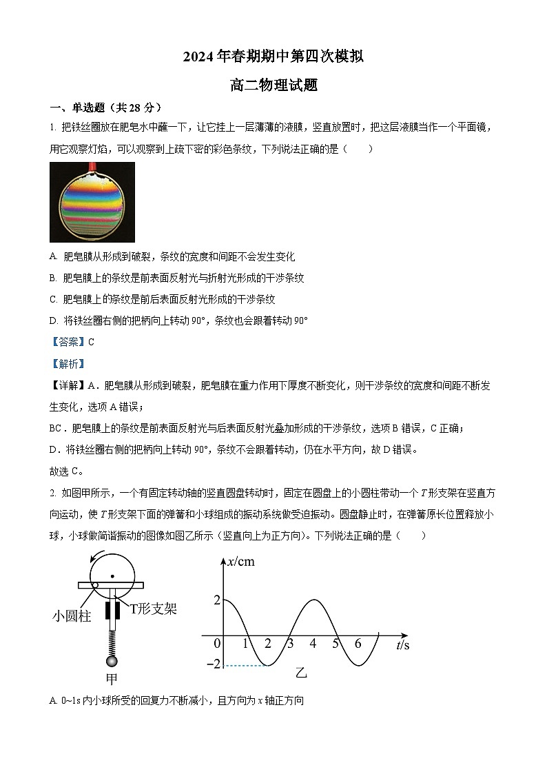 河南省南阳市方城县第一高级中学2023-2024学年高二下学期期中第四次模拟物理试卷（解析版）第1页
