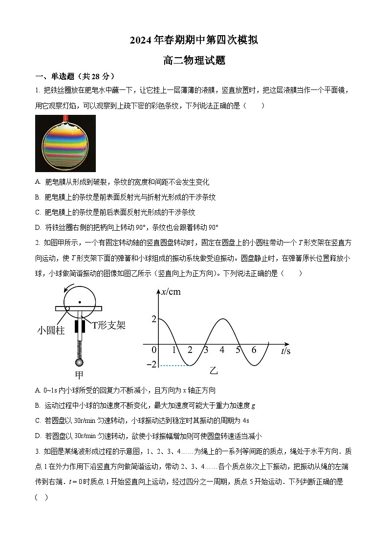 河南省南阳市方城县第一高级中学2023-2024学年高二下学期期中第四次模拟物理试卷（原卷版）第1页