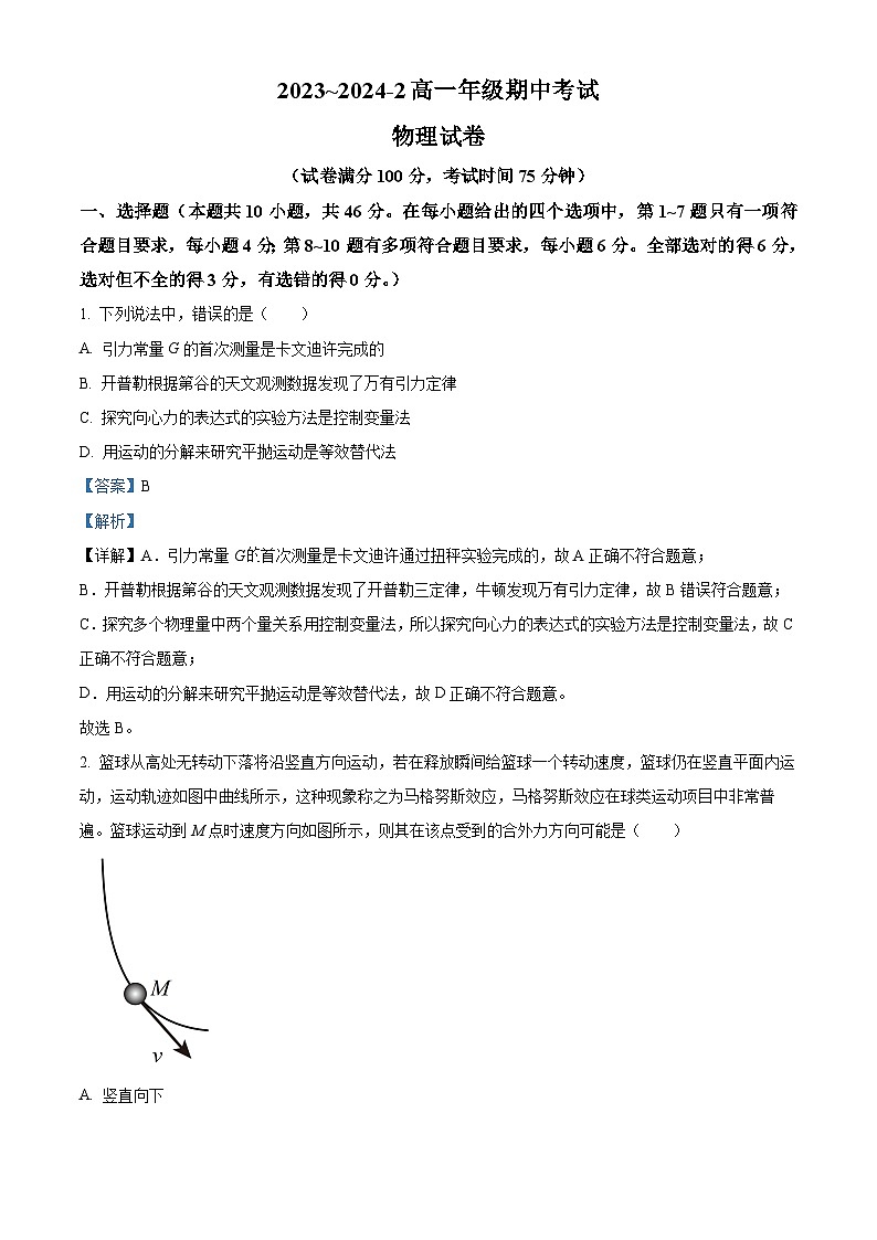 山西省大大同市第一中学校2023-2024学年高一下学期4月期中考试物理试题（原卷版+解析版）01