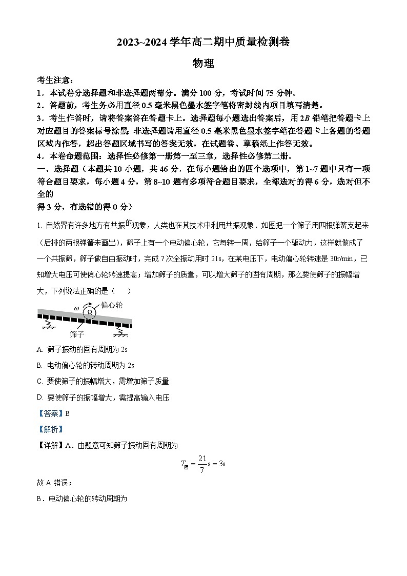 山西省卓越联盟2023-2024学年高二下学期期中物理试题（原卷版+解析版）01