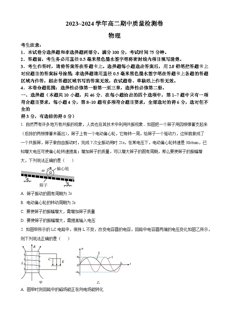 山西省卓越联盟2023-2024学年高二下学期期中物理试题（原卷版+解析版）01