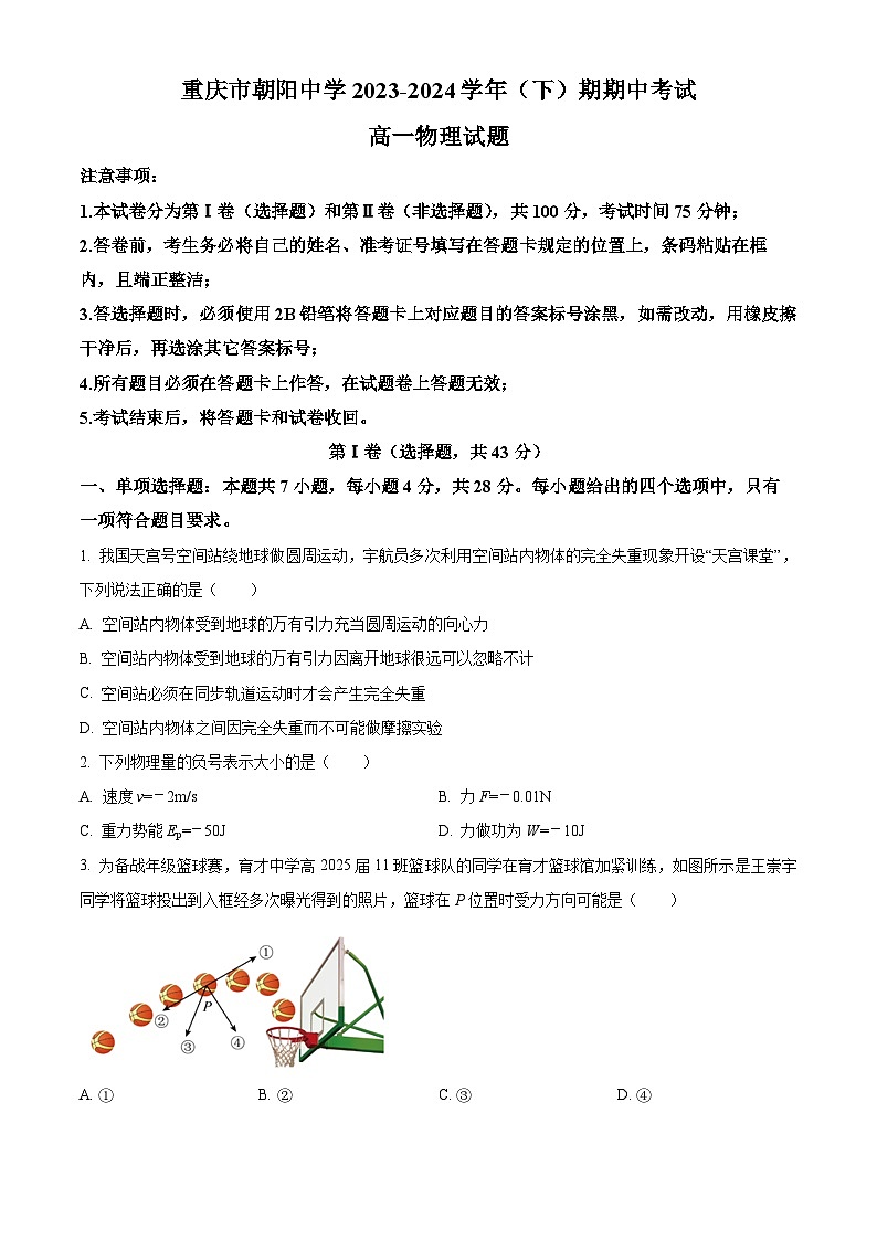 重庆市朝阳中学2023-2024学年高一下学期期中考试物理试题（原卷版+解析版）01