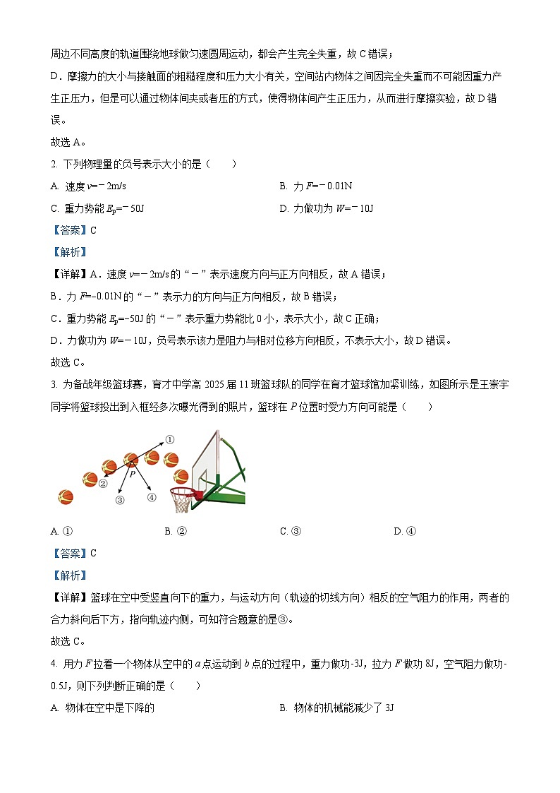重庆市朝阳中学2023-2024学年高一下学期期中考试物理试题（原卷版+解析版）02