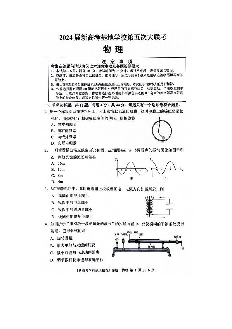 2024届江苏新高考基地学校第五次大联考物理试题01
