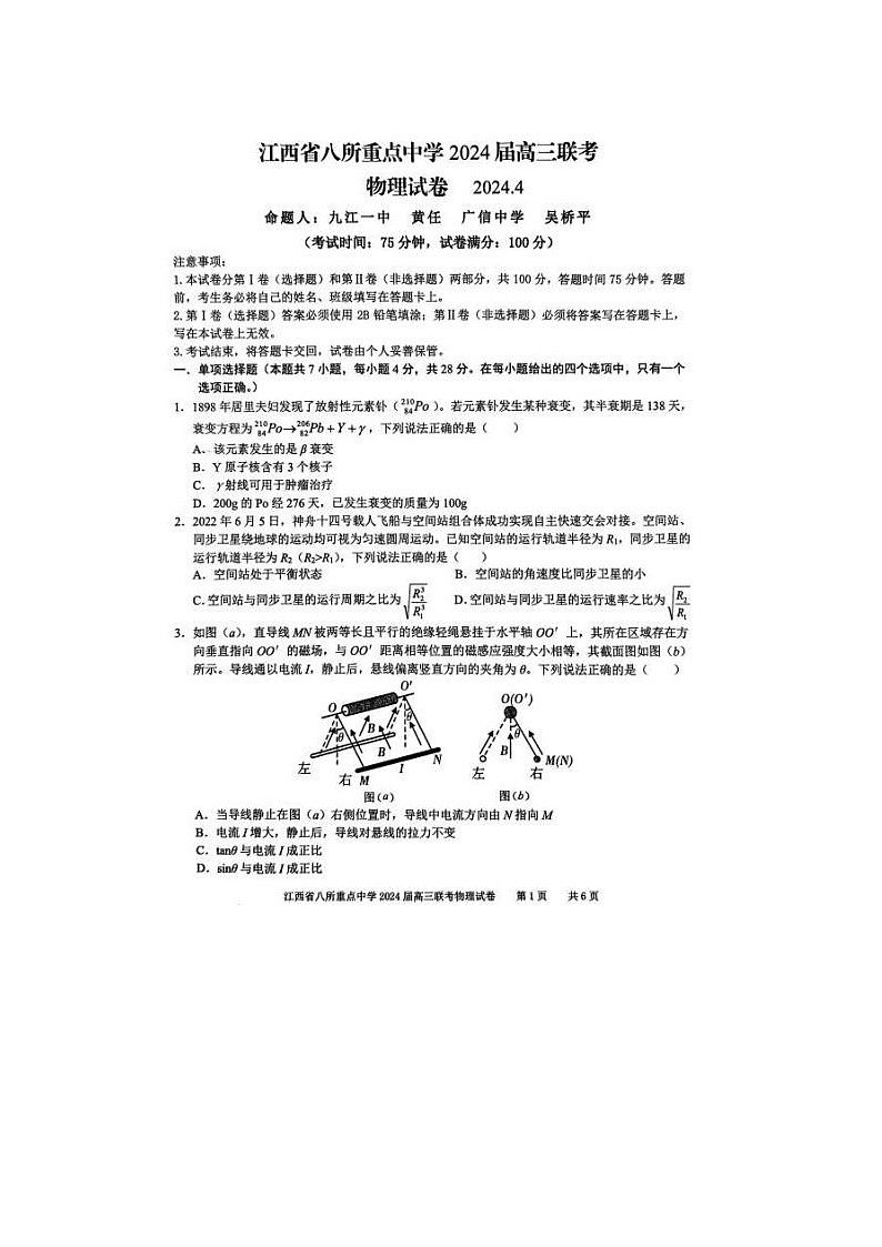 2024届江西省八所重点中学高三下学期4月联考物理试题第1页