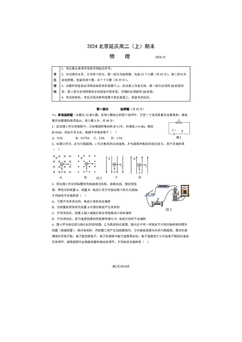 2024届北京延庆区高二上学期物理期末试题第1页