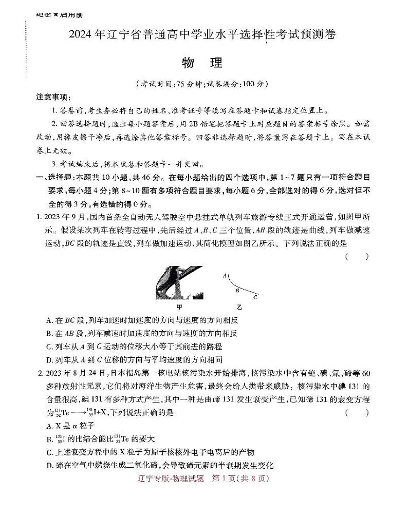 2024届辽宁省普通高中学业水平选择性考试预测物理试卷第1页