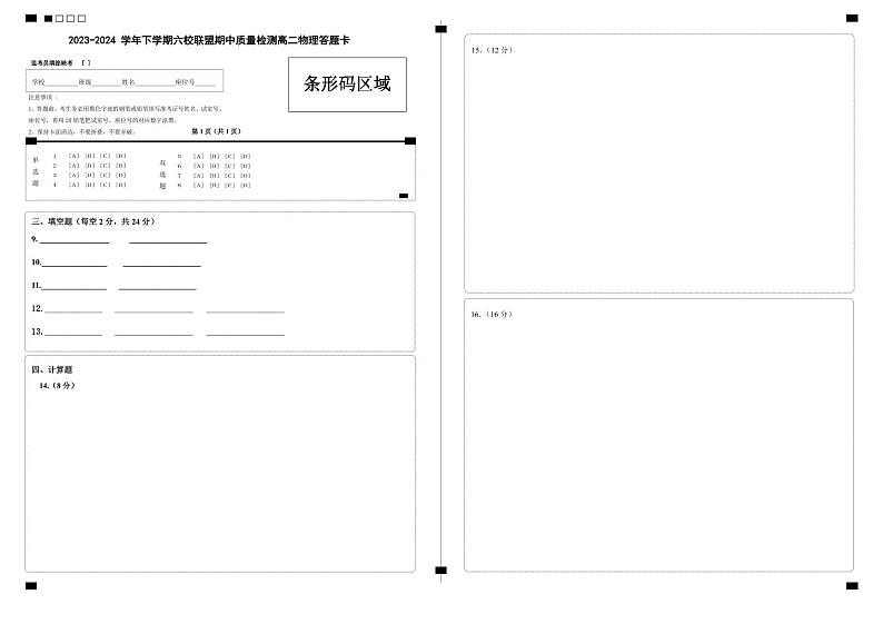 福建省莆田市仙游县6所乡镇高中校联盟2023-2024学年高二下学期期中质量检测物理试卷（Word版附答案）01